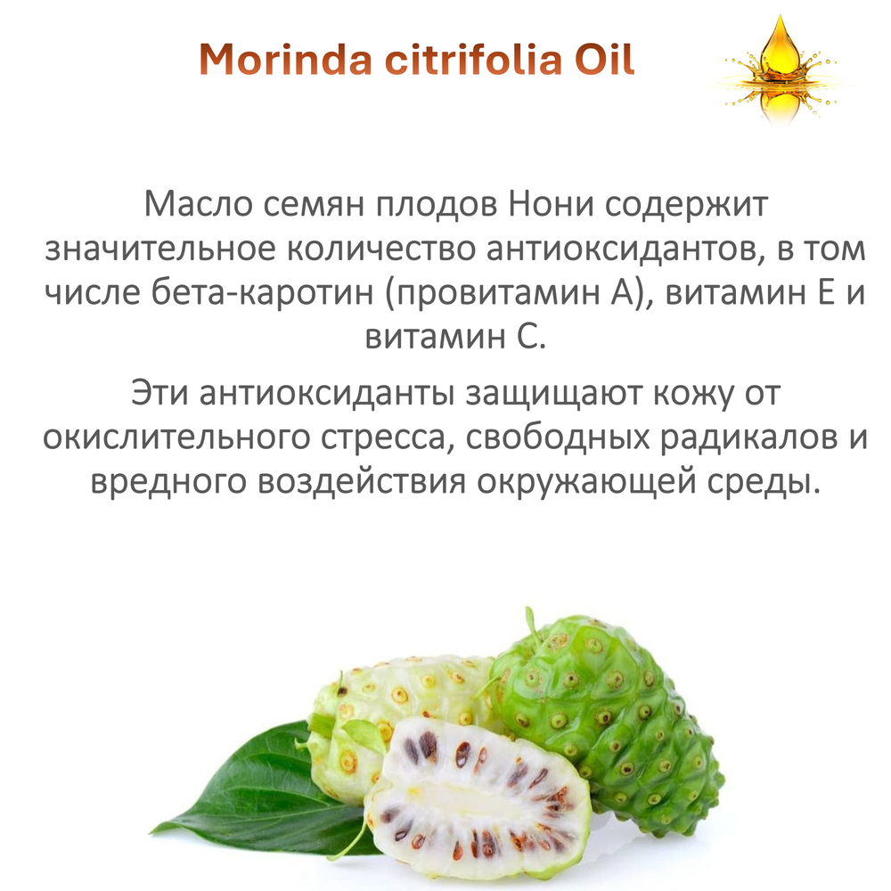 Масло Нони, Morinda citrifolia Oil
