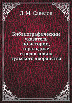 Библиографический указатель по истории, геральдике и родословию тульского дворянства | Л. М. Савелов