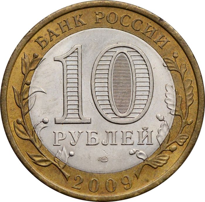 10 рублей 2009 Галич СПМД (Древние города России) XF