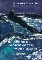 Мой экипаж, моя юность, моя память...