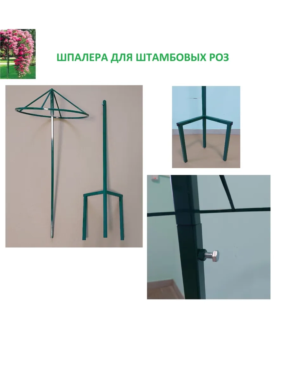 Шпалера для роз металлическая