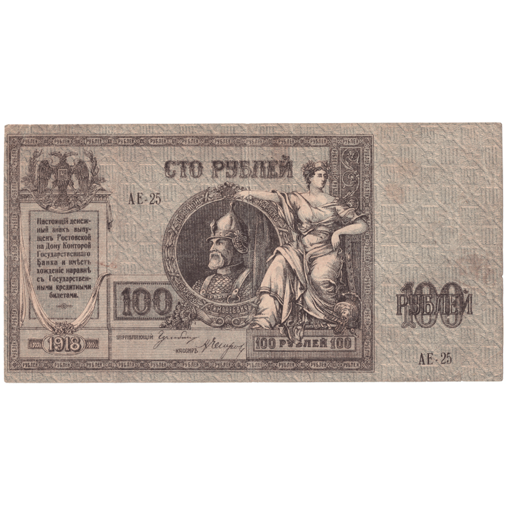 100 рублей 1918 года Ермак XF