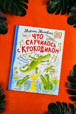 Что случилось с крокодилом