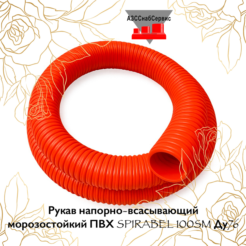 Рукав напорно-всасывающий морозостойкий ПВХ SPIRABEL 100SM Ду76, 0,45м (уценка)