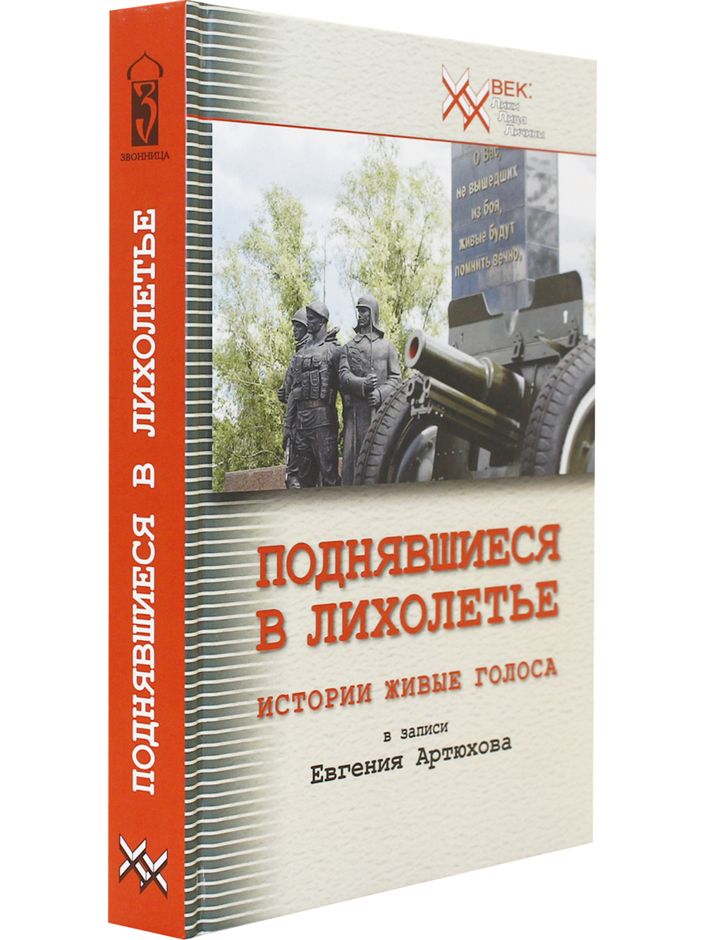 Поднявшиеся в лихолетье. Истории живые голоса в записи Евгения Артюхова.