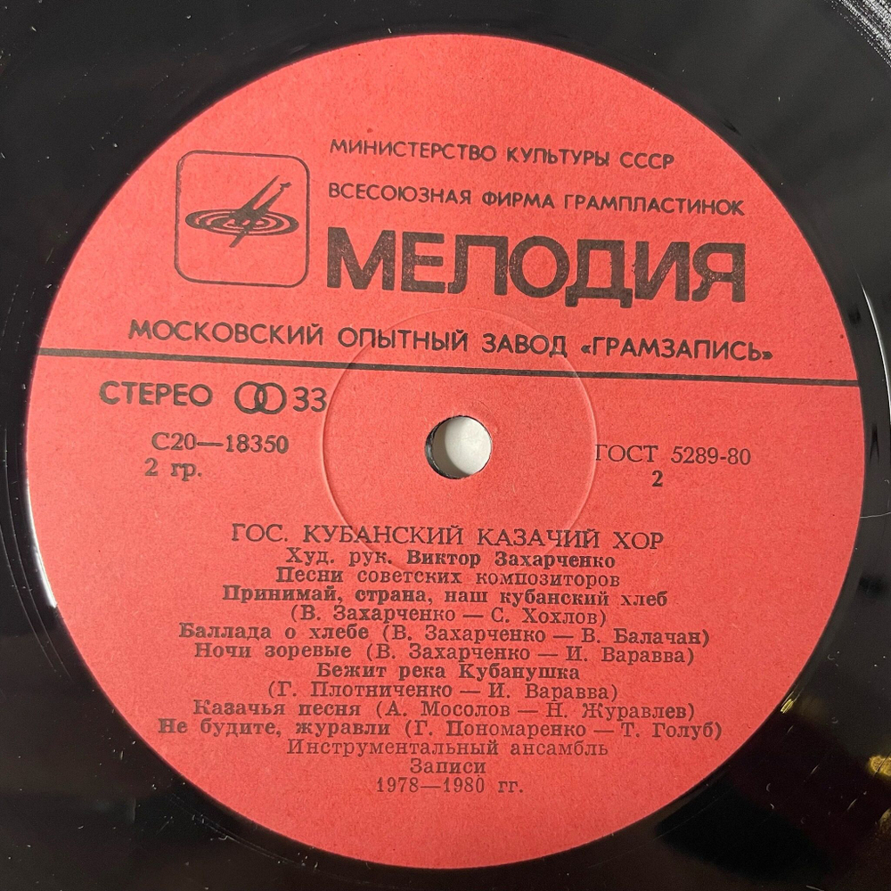 Винтажная виниловая пластинка LP Государственный Кубанский Казачий Хор The Kuban Cossacks Chorus (СССР 1983)