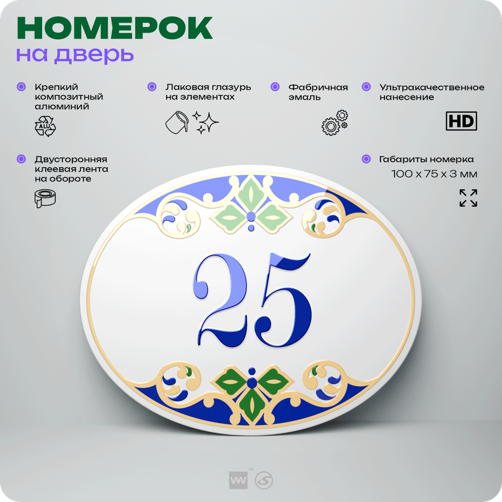 Номер на дверь квартиры 25, для кабинета, офиса, в средиземноморском стиле, шильдик 10 х 7,5 см, белый, Айдентика Технолоджи