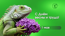 Поздравляем с 1 Мая!