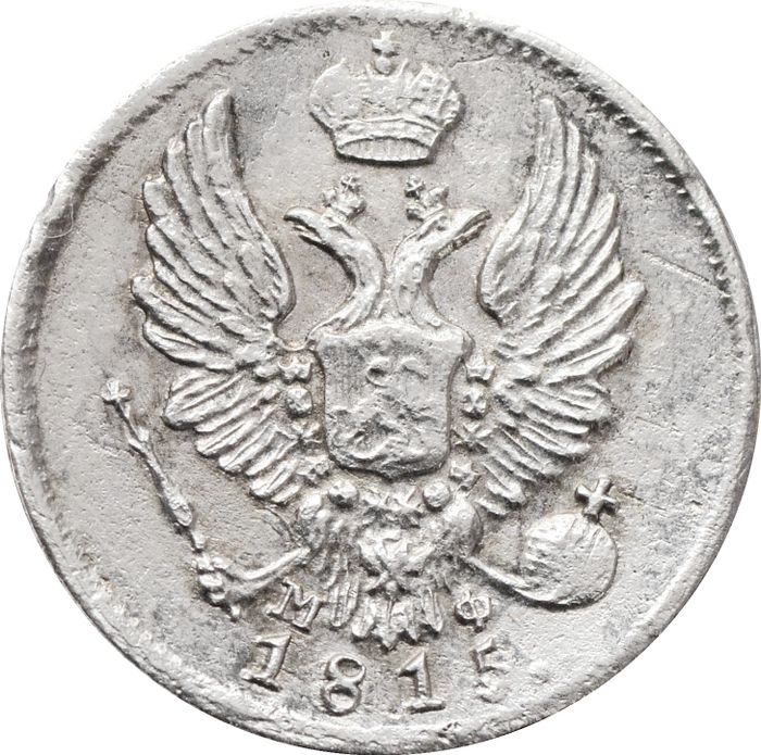 5 копеек 1815 СПБ-МФ Александр I XF