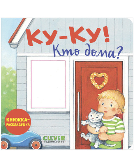 Книжка с окошками. Ку-ку! Кто дома? Книжка-раскладушка