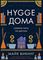 Hygge дома: Секреты уюта по-датски
