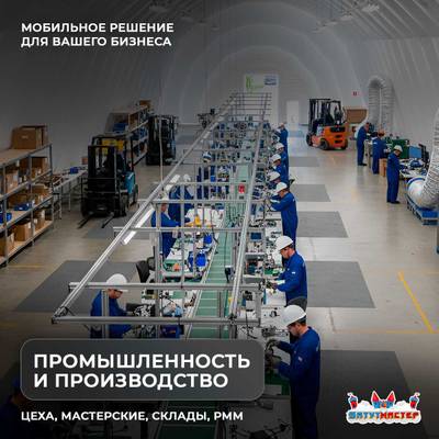 Мобильный пневматический ангар «УниверсалМобил», 30×20×15 м