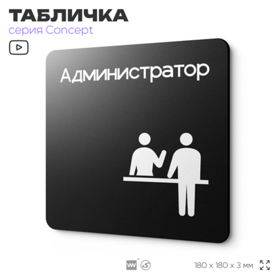Табличка Администратор, на дверь и стену, навигационная и информационная, серия CONCEPT, 18х18 см, Айдентика Технолоджи