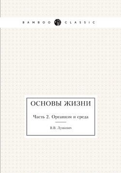 Основы жизни. Часть 2. Организм и среда | В.В. Лункевич