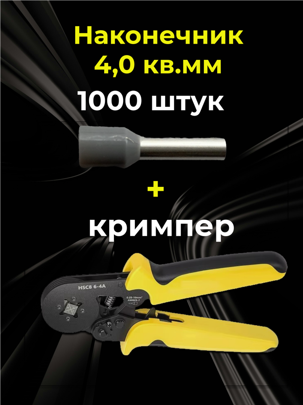 НШВИ наконечник 4,0 кв.мм, штыревой, втулочный, 1000 шт. и клещи для опрессовки проводов
