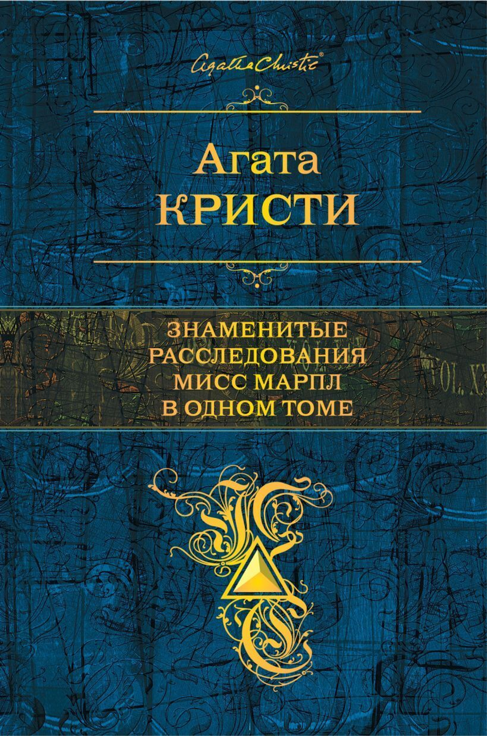 Знаменитые расследования Мисс Марпл в одном томе. Агата Кристи