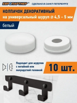 Декоративный колпачок на универсальный шуруп D4,5-5,0мм белый (10 шт.)