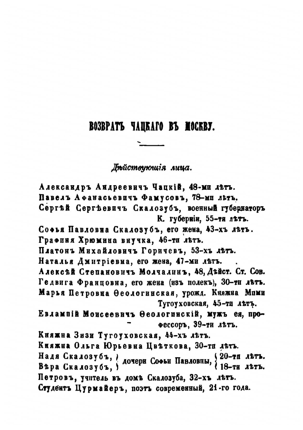 Возврат Чацкого в Москву: или встреча знакомых лиц после двадцатипятилетней разлуки | Е. Ростопчина
