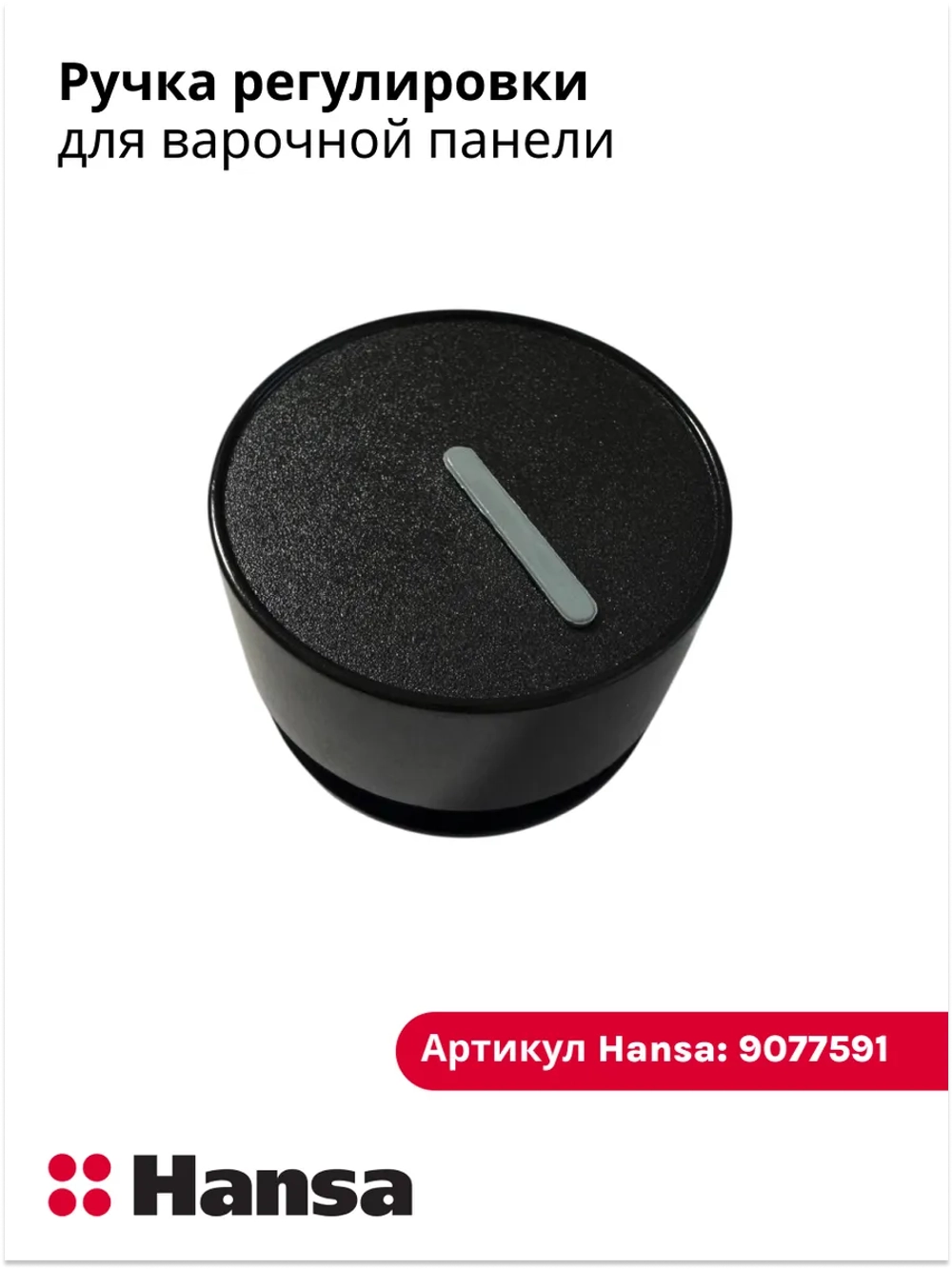 Ручка регулировки для варочной панели 9077591 Hansa