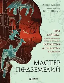 Мастер подземелий. Гэри Гайгэкс и вдохновляющая история Dungeons & Dragons в комиксах