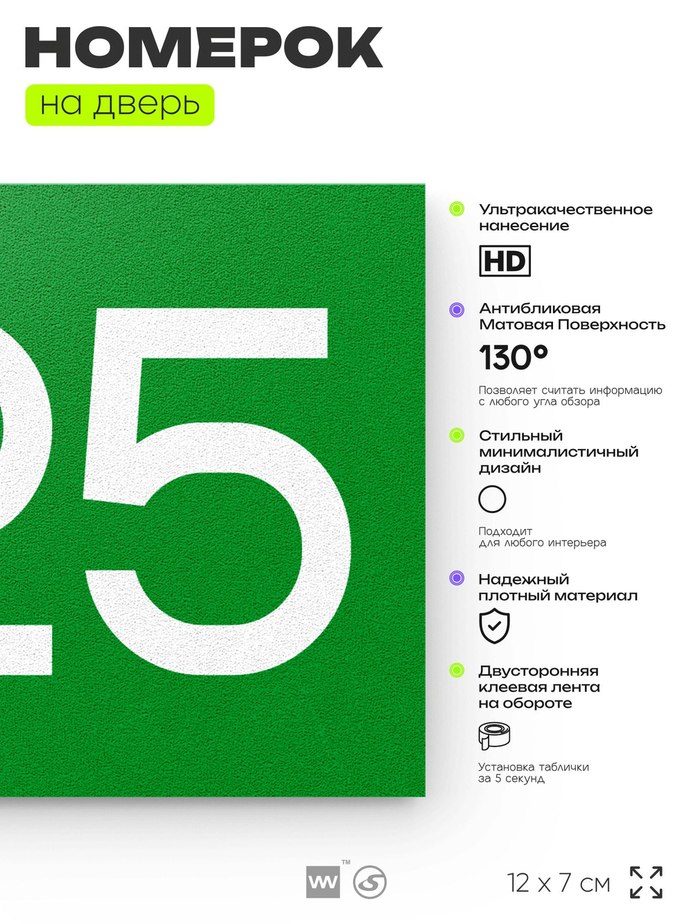 Номер на дверь 525, табличка на дверь для офиса, квартиры, кабинета, аудитории, склада, зеленая 120х70 мм, Айдентика Технолоджи