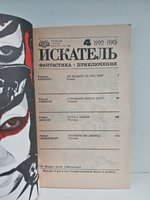 Искатель, №4, 1992