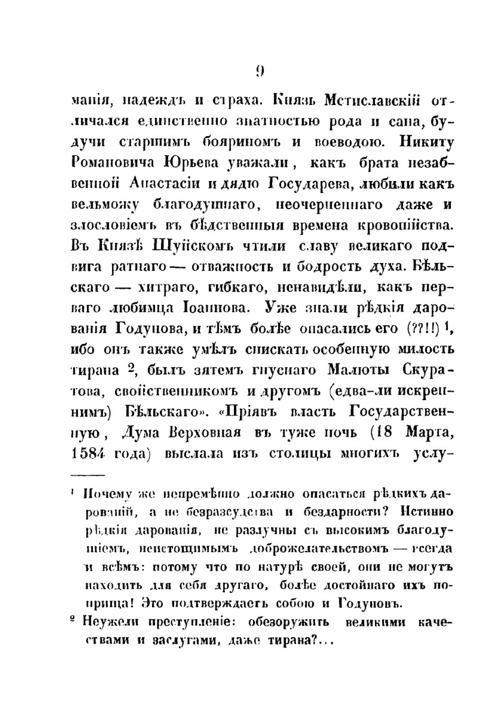 Очерк исторического исследования о царе Борисе Годунове | Н.П. Полозов