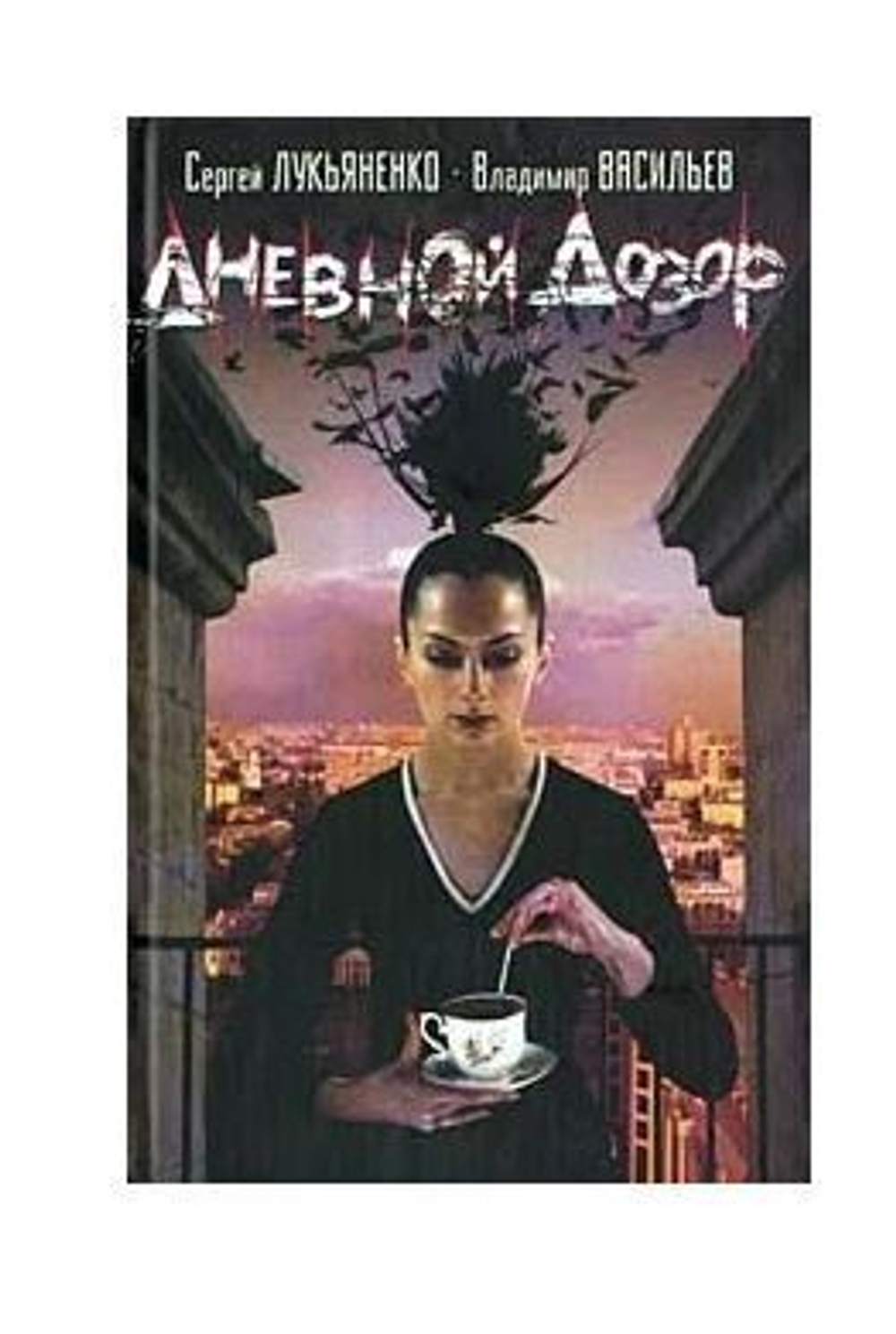 Дневной Дозор