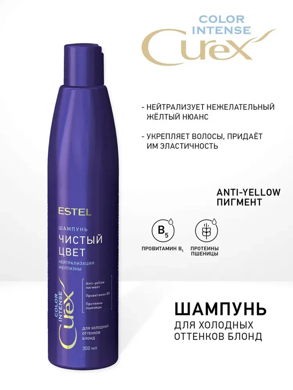 Estel Curex Color Intense Шампунь Серебристый для холодных оттенков блонд 300 мл