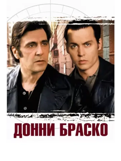 Донни Браско (DVD-R)