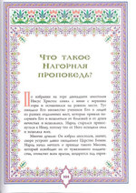 Святое Евангелие. Священная история в простых рассказах
