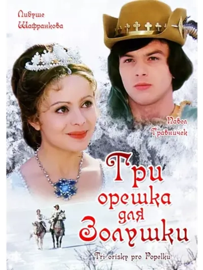 Три орешка для Золушки (1973) (DVD-R)