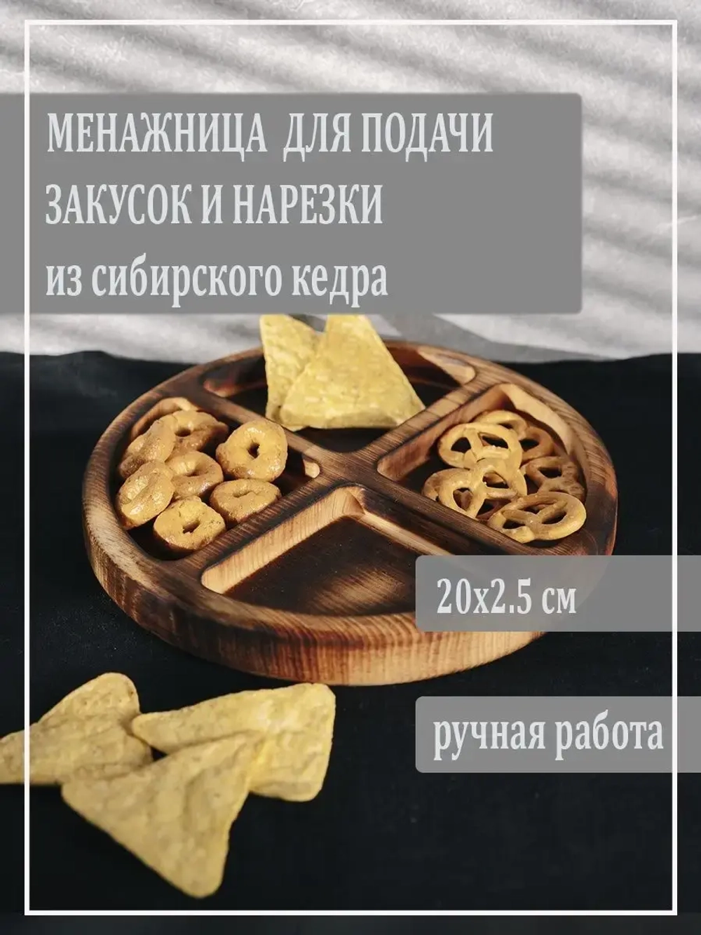 Менажница для закуски и нарезки