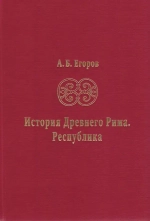 История Древнего Рима. Республика