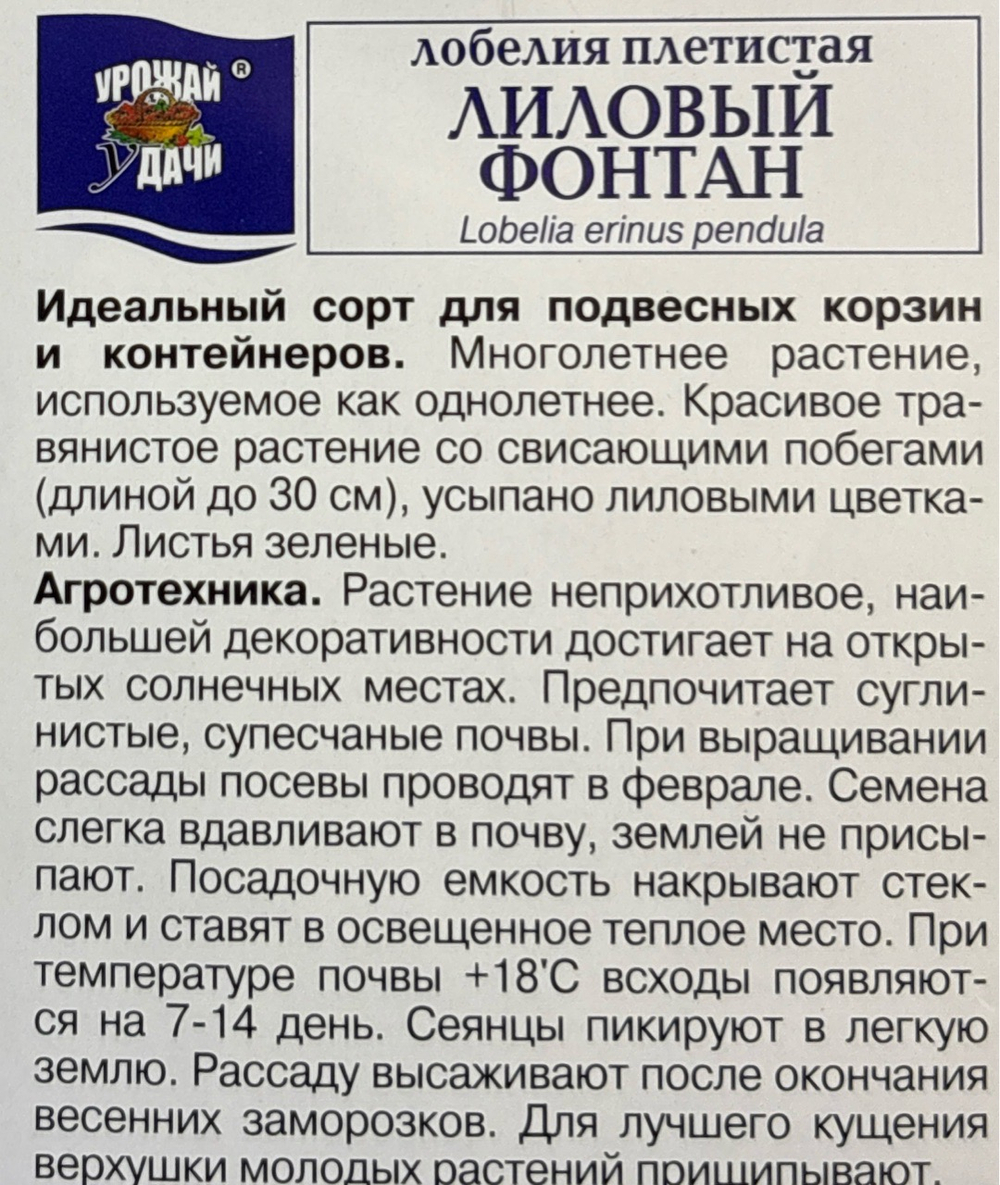Лобелия Лиловый фонтан плетист, 0,03г., Урожай Удачи СМЦ-20