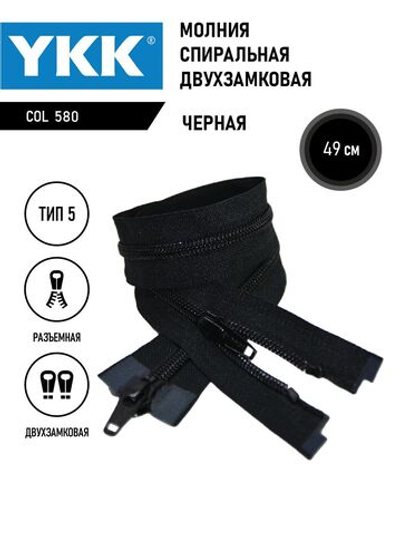 Молния YKK спиральная, 5 тип, разъемная, двухзамковая, col 580