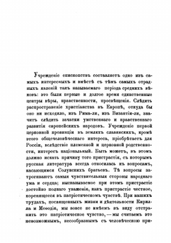 Кирилл и Мефодий по документальным источникам. Критика документов. Римские Папы и славянские первоучители. Monumenta diplovatica | В.А. Бильбасов