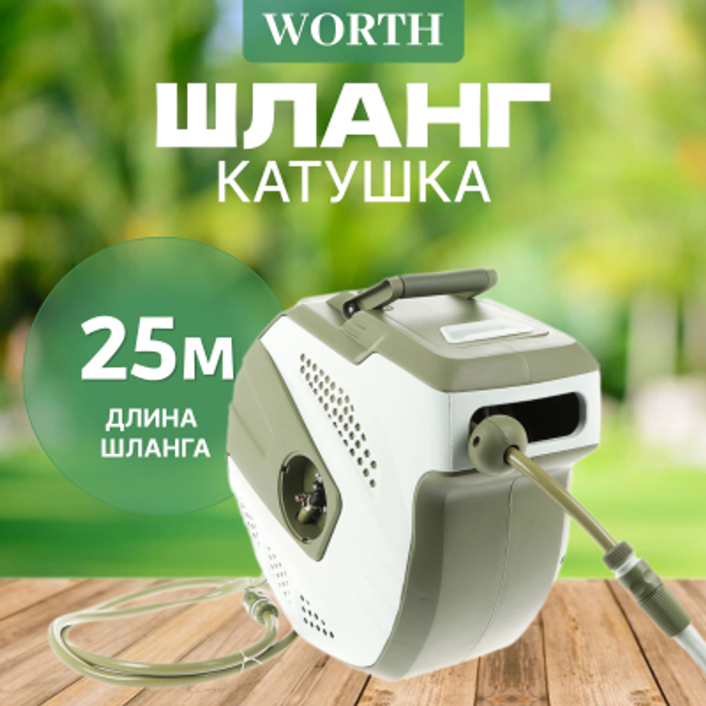 Шланг катушка Worth автомат 25 м, 50х28х45 см
