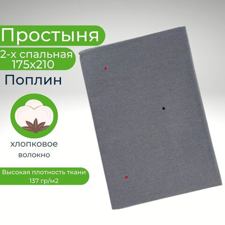 Простыня 2 спальная 175х210 Хлопок Поплин