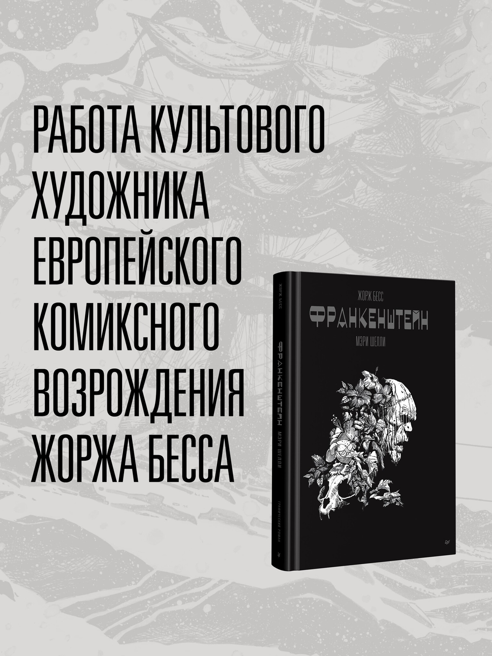 «Собор Парижской Богоматери» Виктора Гюго. Графический роман
