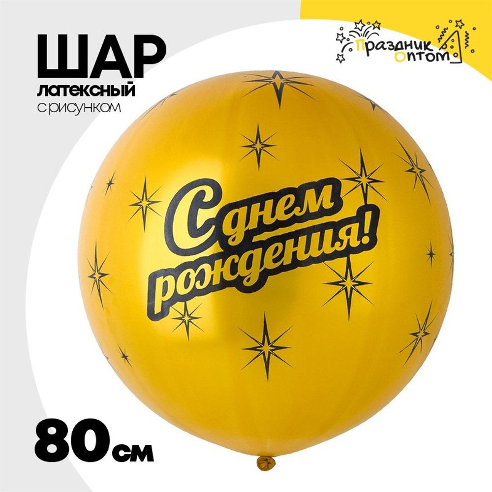 Шар латексный 80см С Днем Рождения (Золотой)