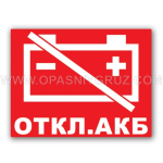 Наклейка Отключение АКБ набор из 3 шт.