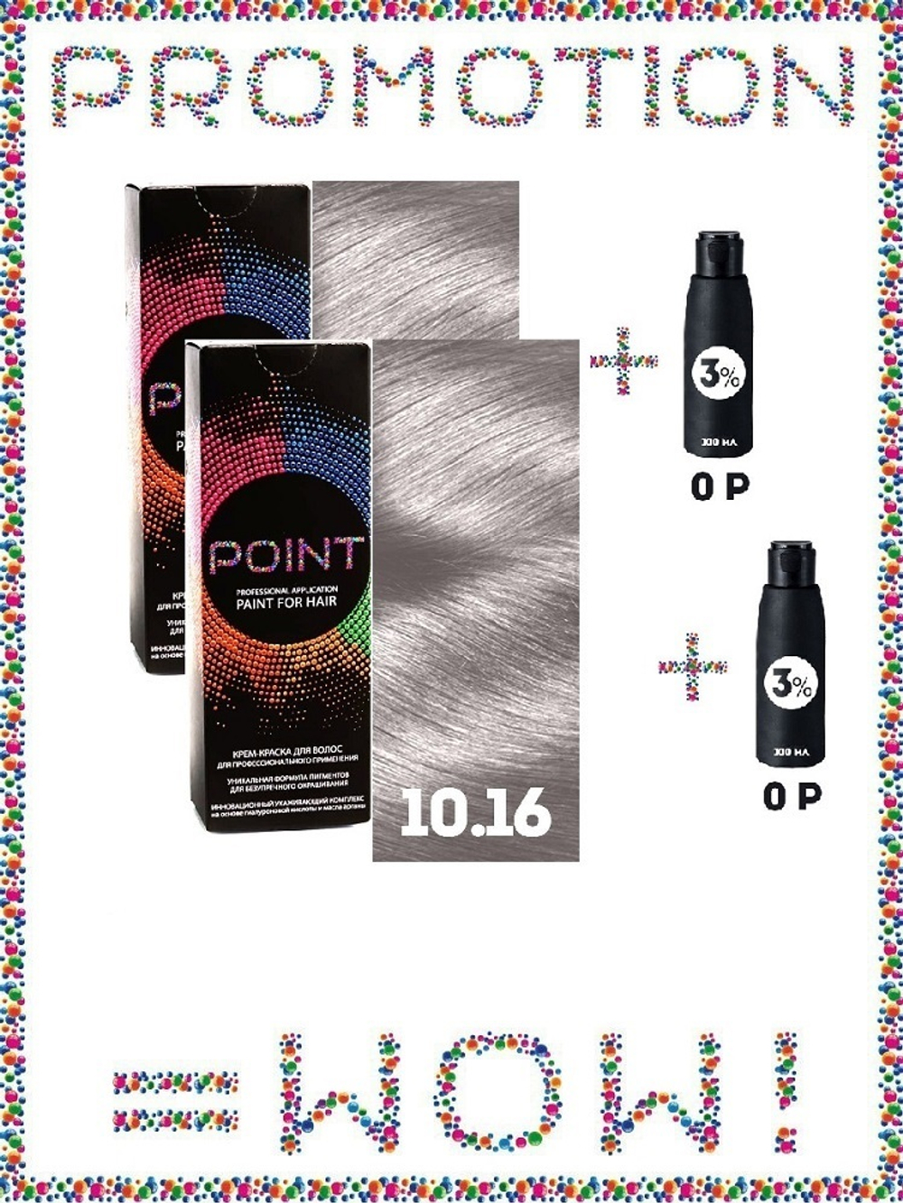 POINT. ПРОМО Проф.краска, №10.16, Оч. светл. блонд пепел-фиолет, 2*100мл + ПОДАРОК оксид 3%, 2*100мл