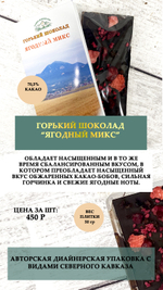 Горький шоколад "Ягодный микс"