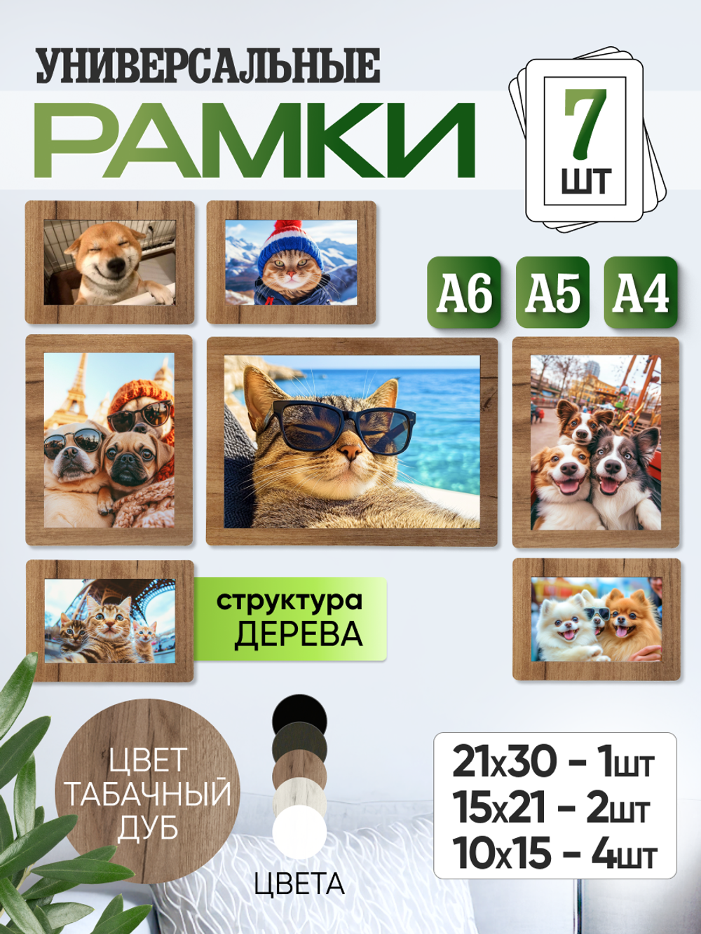 Набор фоторамок 7 в 1 (1 большая, 2 средние, 4 маленькие) Табачный дуб