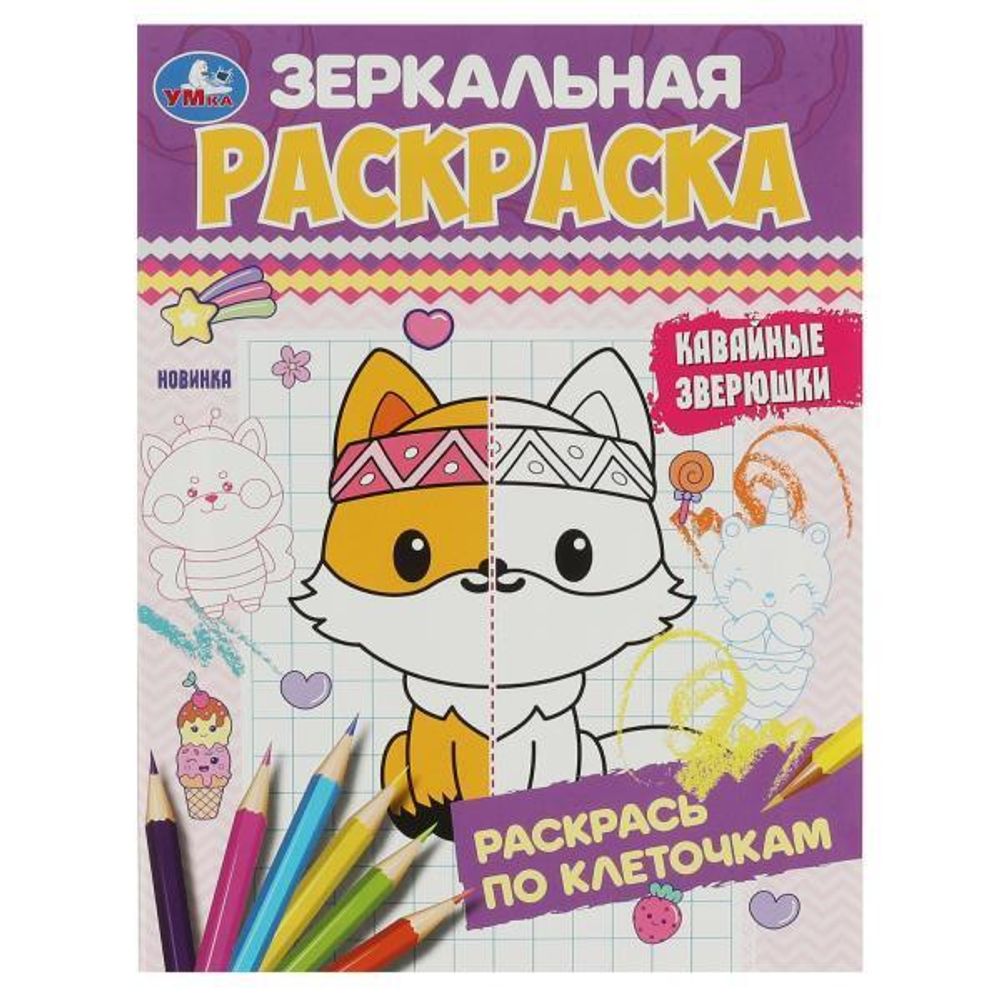 Зеркальная раскраска &quot;Кавайные зверюшки&quot; (Умка)