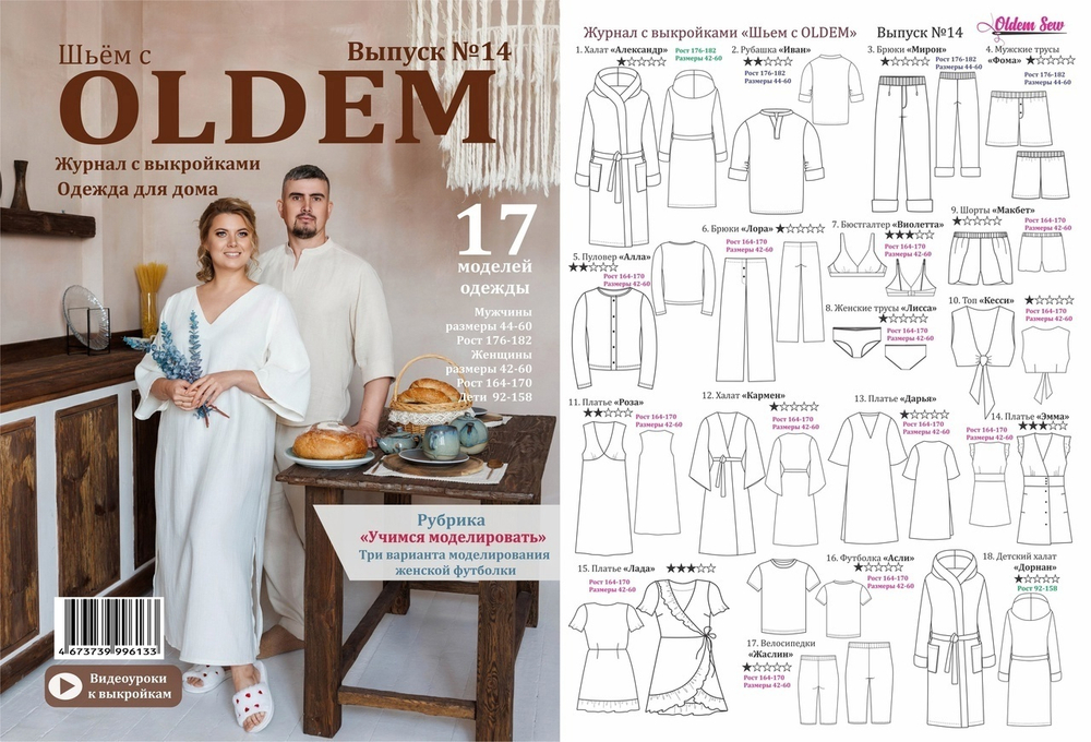 Журнал OLDEM Одежда для дома Выпуск 14 (МРЦ 550р) (КРВ429 Олеся)