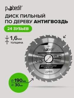 Пильный диск по дереву Антигвоздь 190 мм 24 зубьев