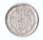 15 копеек 1908 года СПБ ЭБ VF-