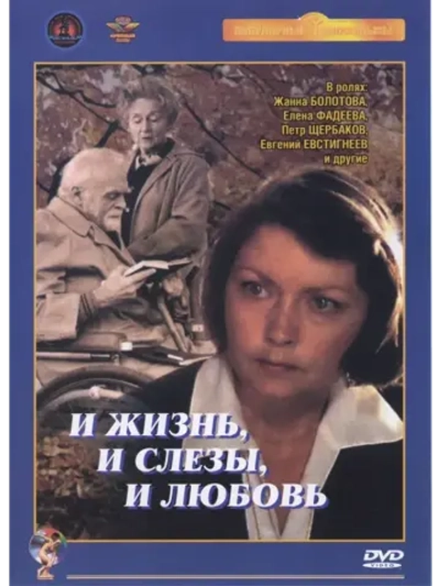 И жизнь, и слезы, и любовь (1983) (КИНО USB)